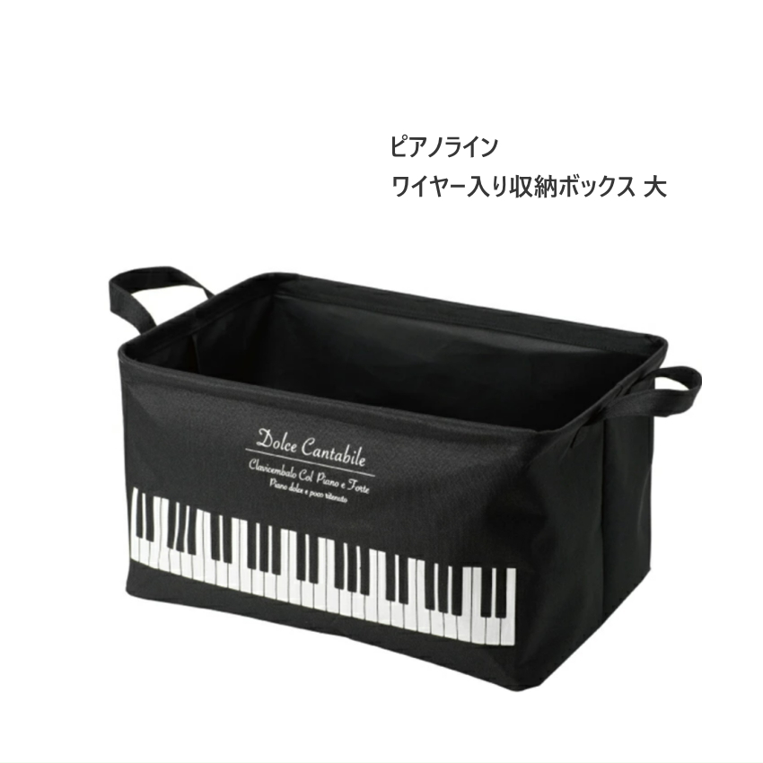 音楽雑貨 ピアノライン ミュージックライン グラーベ ワイヤー入り収納ボックス 大｜merry-net｜03