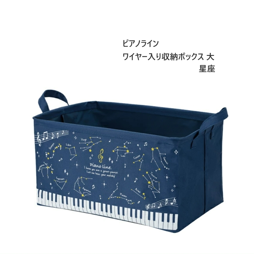 音楽雑貨 ピアノライン ミュージックライン グラーベ ワイヤー入り収納ボックス 大｜merry-net｜02