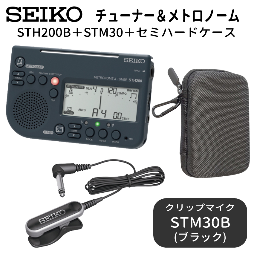 SEIKO STH200B ブラック＋STM30＋ケース付き / チューナーメトロノーム＆ピックアップマイク＆小物入れ  セイコー | SEIKO | 03