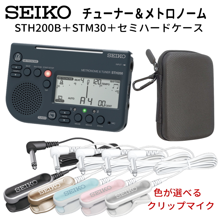 SEIKO STH200B ブラック＋STM30＋ケース付き / チューナーメトロノーム＆ピックアップマイク＆小物入れ  セイコー | SEIKO