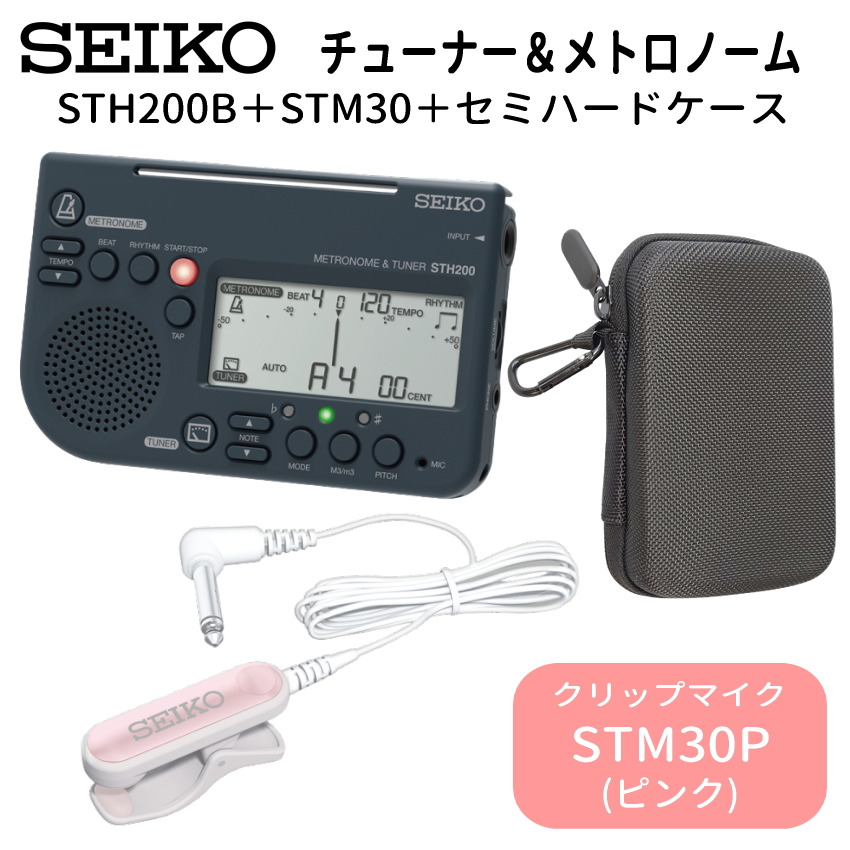 SEIKO STH200B ブラック＋STM30＋ケース付き / チューナーメトロノーム＆ピックアップマイク＆小物入れ  セイコー | SEIKO | 04