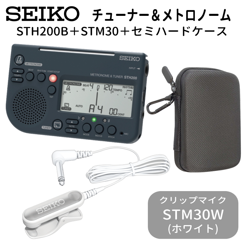SEIKO STH200B ブラック＋STM30＋ケース付き / チューナーメトロノーム＆ピックアップマイク＆小物入れ  セイコー | SEIKO | 05