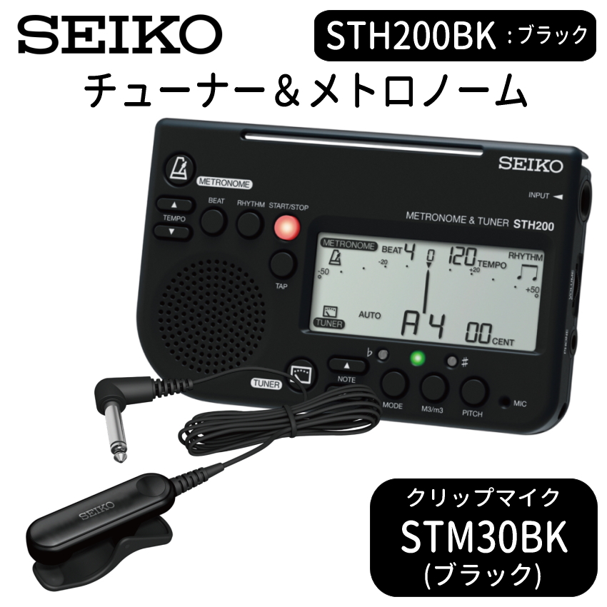 SEIKO（セイコー） チューナーメトロノーム STH200BK ブラック ＋