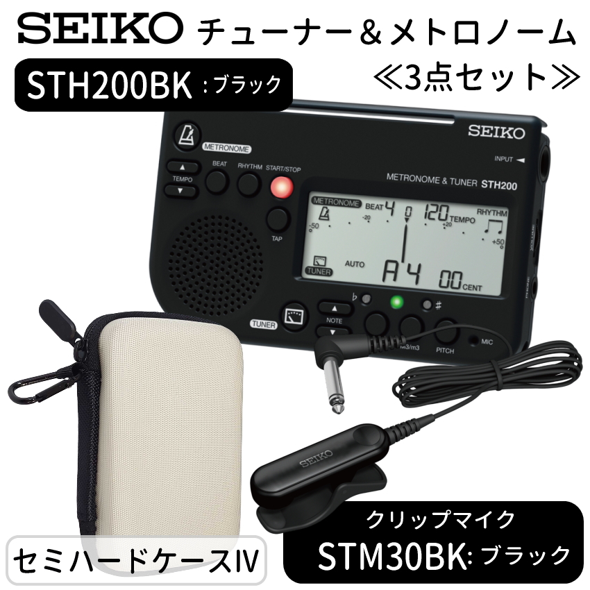 SEIKO セイコー チューナーメトロノーム＆クリップマイク＆小物入れ ピックアップマイク STH200BK ブラック＋ STM30＋セミハードケースIV付き | SEIKO | 01