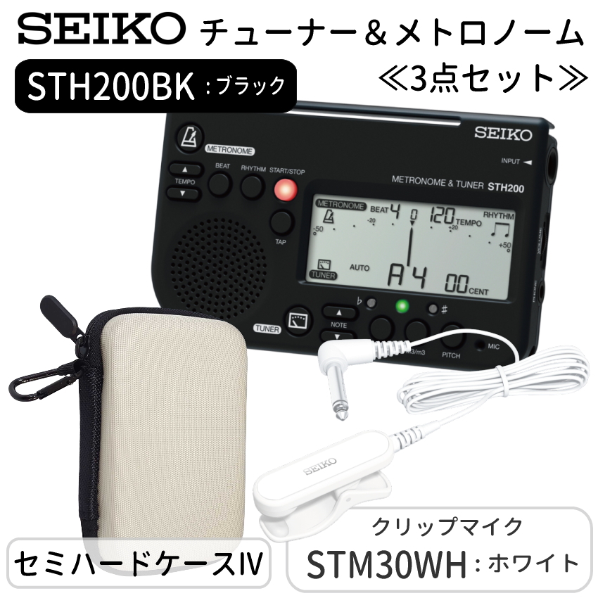 SEIKO セイコー チューナーメトロノーム＆クリップマイク＆小物入れ ピックアップマイク STH200BK ブラック＋ STM30＋セミハードケースIV付き | SEIKO | 03