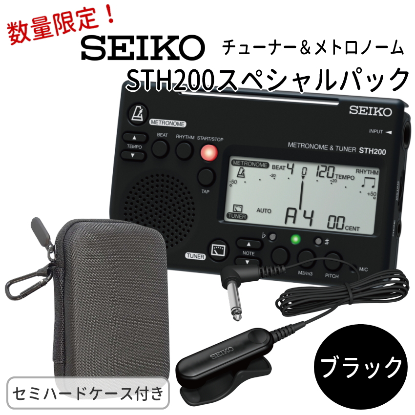 SEIKO セイコー チューナーメトロノーム＆クリップマイク STH200 スペシャルパック STH200BK ブラック＋ STM30BK ブラック＋ケース付き オリジナル小物入れ｜楽器のことならメリーネット