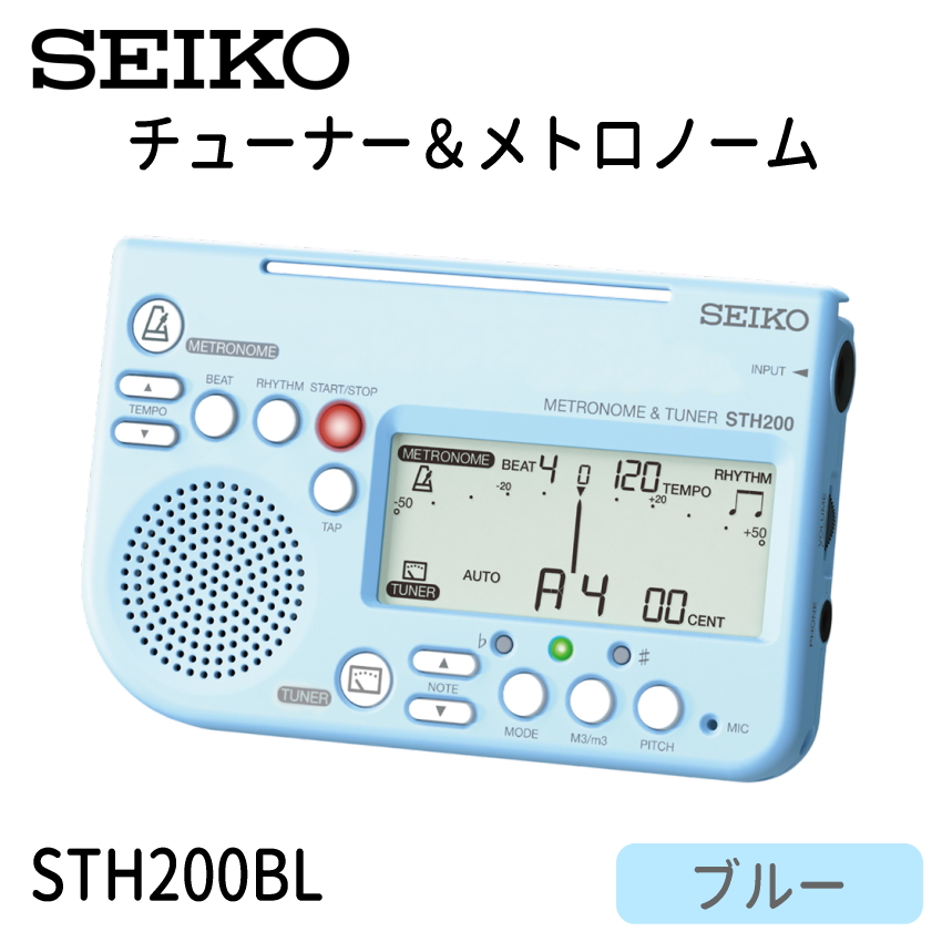 SEIKO セイコー チューナーメトロノーム STH200BL ブルー リニューアルカラー 多機能で軽量コンパクトなチューナー | SEIKO