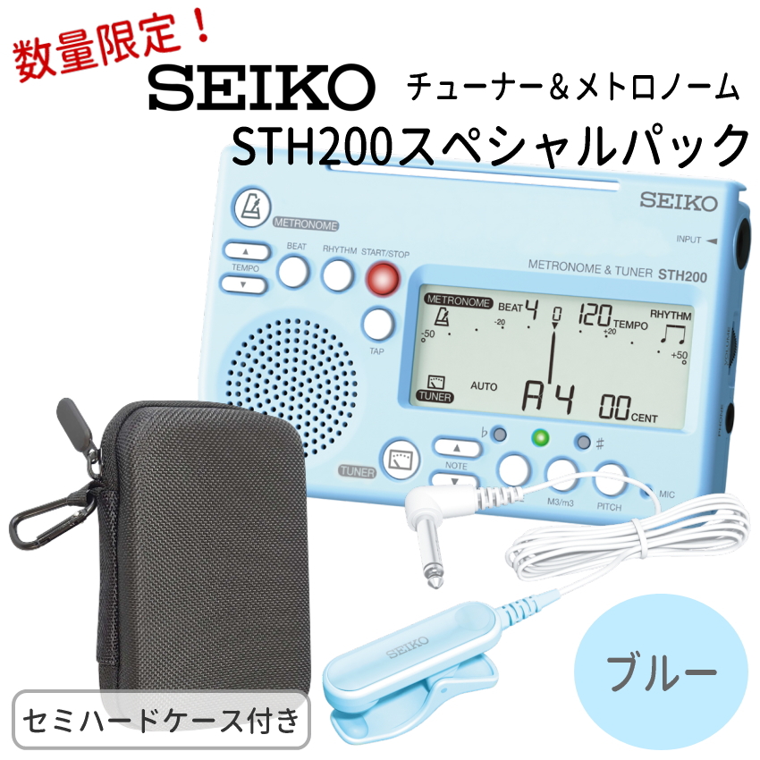 SEIKO セイコー チューナーメトロノーム＆クリップマイク STH200 スペシャルパック STH200BL ブルー＋ STM30BL ブルー＋ケース付き オリジナル小物入れ｜楽器のことならメリーネット