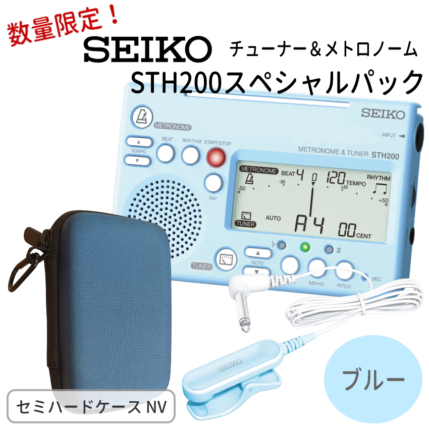 SEIKO STH200スペシャルパック STH200BL ブルー＋ STM30BL ブルー＋ケースネイビー付き/ チューナーメトロノーム＆クリップマイク /オリジナル小物入れ | SEIKO