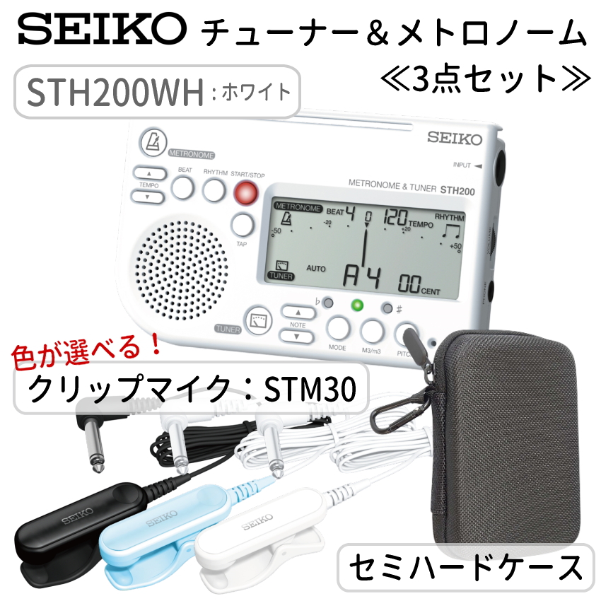 SEIKO セイコー チューナーメトロノーム ホワイト +セミハードケース+ ピックアップマイク STH200WH STM30BK STM30BL STM30WH