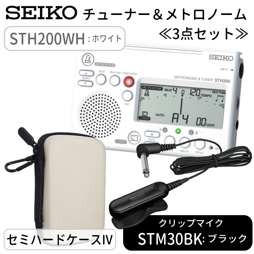 SEIKO セイコー チューナーメトロノーム＆クリップマイク＆小物入れ STH200WH ホワイト ＋ STM30＋セミハードケースIV付き STM30BK/STM30BL/STM30WH | SEIKO | 01
