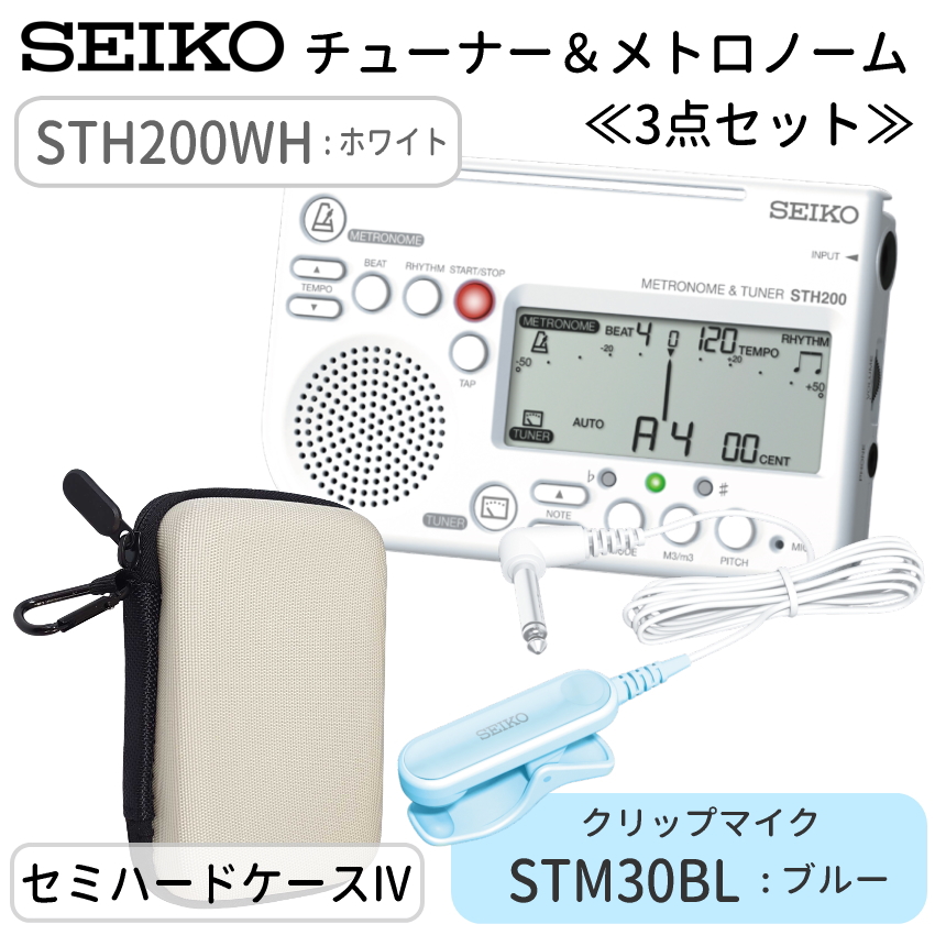 SEIKO セイコー チューナーメトロノーム＆クリップマイク＆小物入れ STH200WH ホワイト ＋ STM30＋セミハードケースIV付き STM30BK/STM30BL/STM30WH | SEIKO | 02