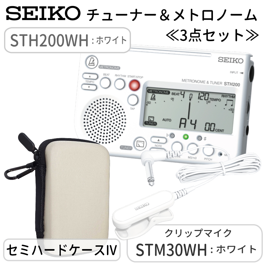 SEIKO セイコー チューナーメトロノーム＆クリップマイク＆小物入れ STH200WH ホワイト ＋ STM30＋セミハードケースIV付き STM30BK/STM30BL/STM30WH | SEIKO | 03
