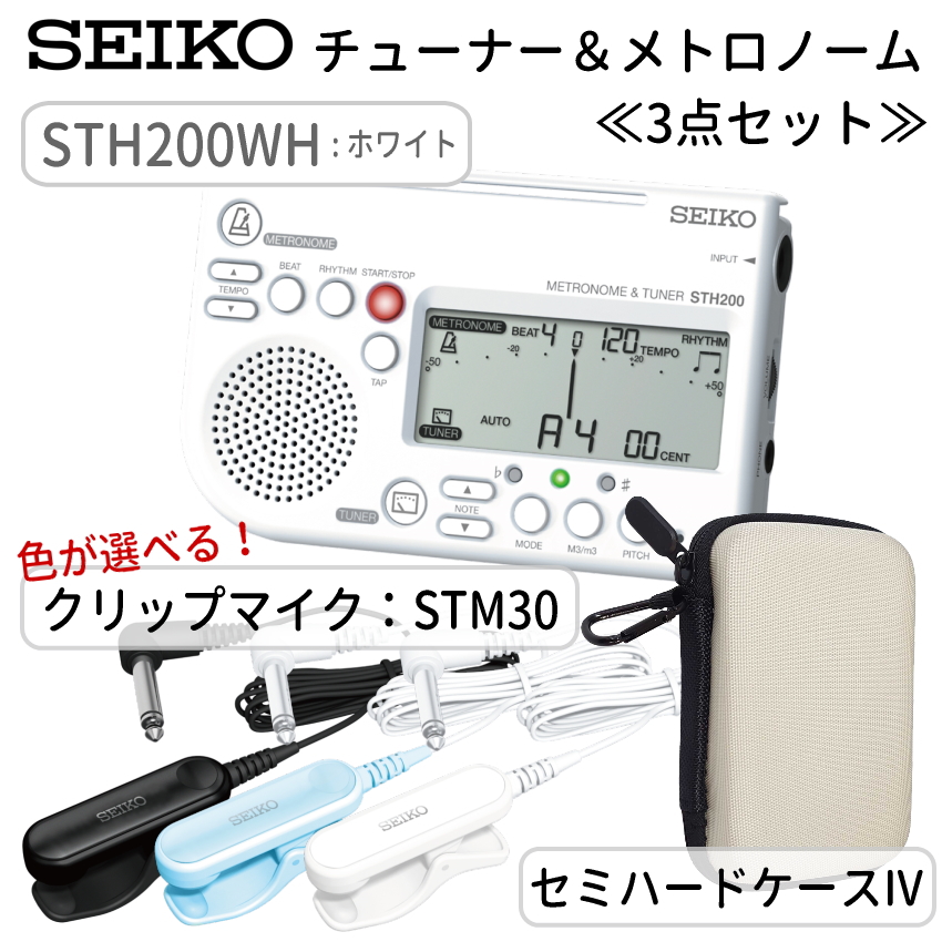 SEIKO セイコー チューナーメトロノーム＆クリップマイク＆小物入れ STH200WH ホワイト ＋ STM30＋セミハードケースIV付き STM30BK/STM30BL/STM30WH | SEIKO