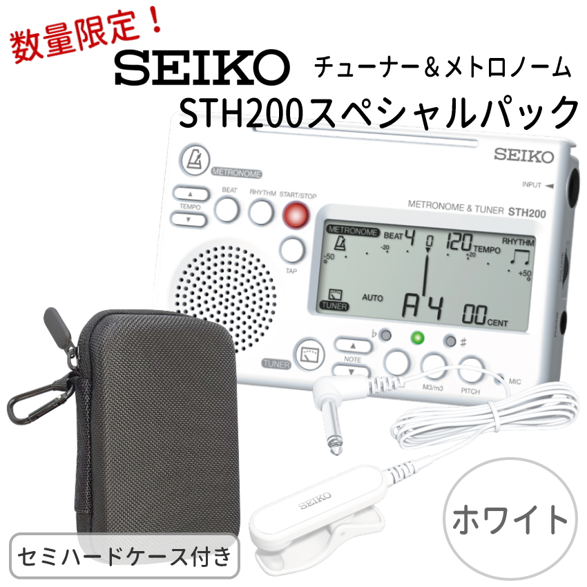SEIKO セイコー チューナーメトロノーム＆クリップマイク オリジナル小物入れ STH200スペシャルパック STH200WH ホワイト ＋  STM30WH ホワイト＋ケース付き｜楽器のことならメリーネット