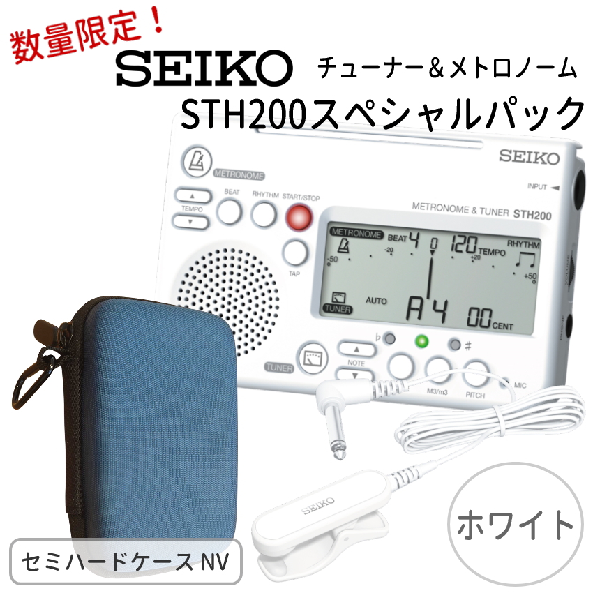 SEIKO STH200スペシャルパック STH200WH ホワイト＋ STM30WH ホワイト＋ケースネイビー付き/ チューナーメトロノーム＆クリップマイク /オリジナル小物入れ｜楽器のことならメリーネット