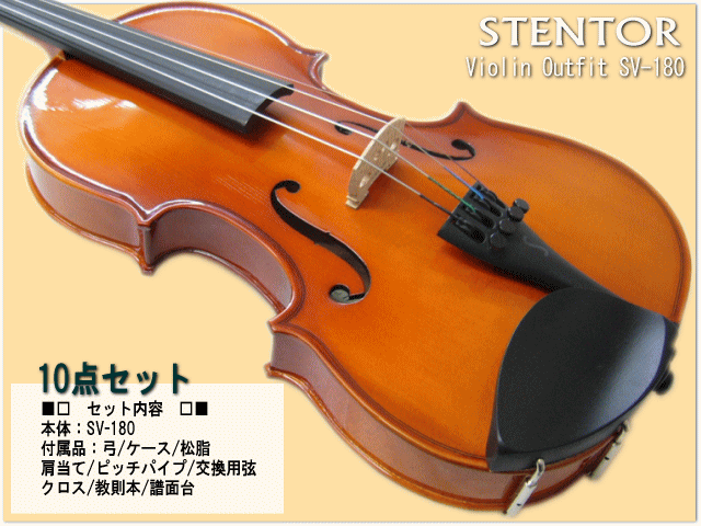 分数 バイオリン 子供用 ステンター SV-180 1/2 10点セット STENTOR