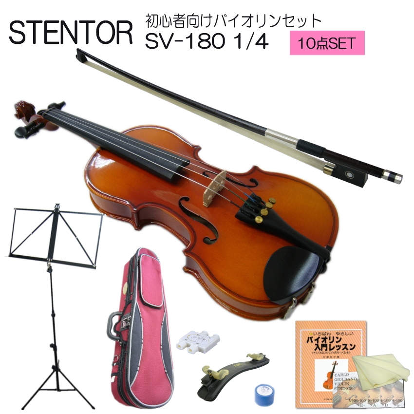 子供用 分数 バイオリン ステンター SV 180 1/4 10点セット STENTOR :SV 180 14 B:楽器のことならメリーネット