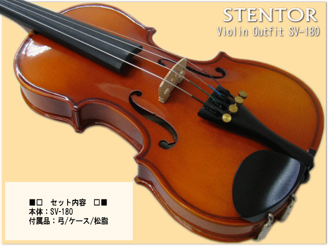 子供用 分数 バイオリン ステンター SV-180 1/4 ４点セット STENTOR