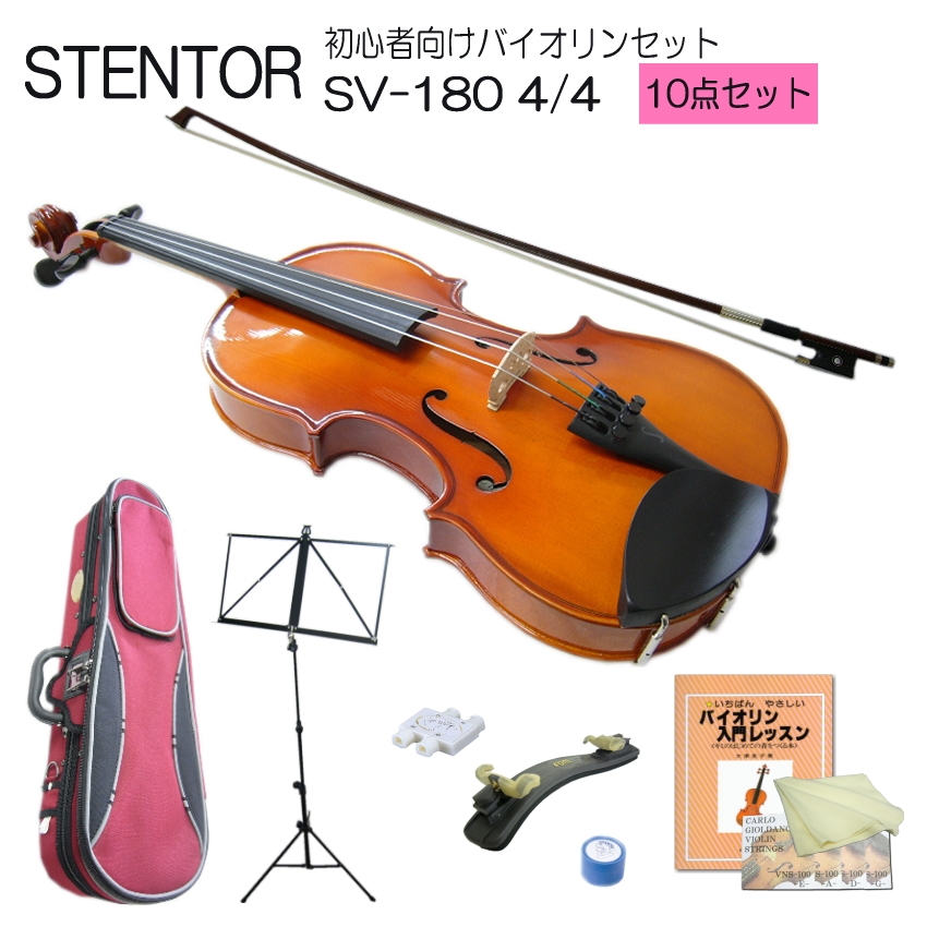 バイオリン 初心者 ステンター SV-180 4/4 入門 10点セット STENTOR｜merry-net