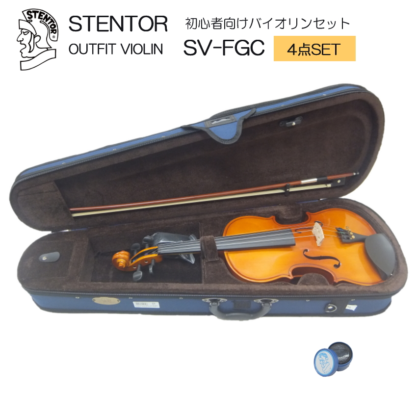 初心者向け バイオリン セット SV FGC【シンプル4点セット】STENTOR/ステンター 入門セット :SV FGC:楽器のことならメリーネット