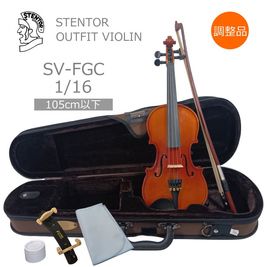 Stentor 1/16 バイオリン KIKUTANI（キクタニ） ステンター バイオリン SV-FGC SV-120 1/16