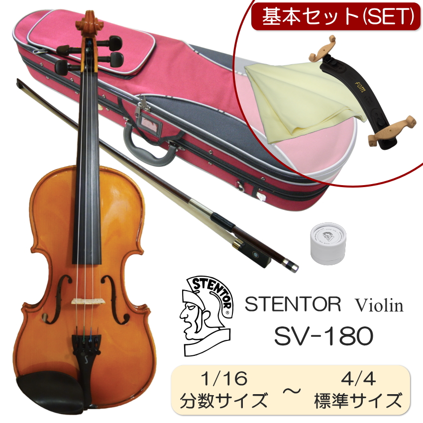 初心者向け バイオリン 15点フルセット SV180BC 4/4 STENTOR 初心者向け バイオリン 15点セット SV180BC 4/4 STENTOR