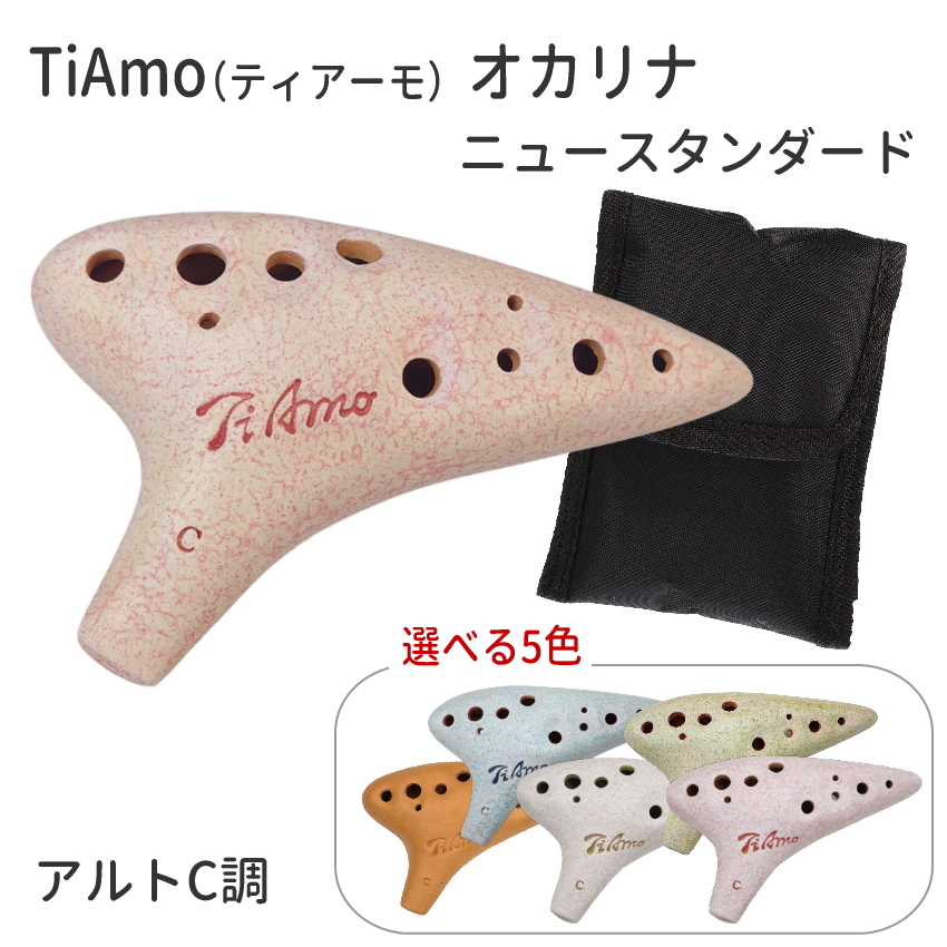 オカリナ 楽器 TiAmo オカリナ アルトC管 ニュースタンダード ティアーモ アルトC調  T-NACNT/T-NACWH/T-NACGR/T-NACBL/T-NACPK　陶器製｜楽器のことならメリーネット