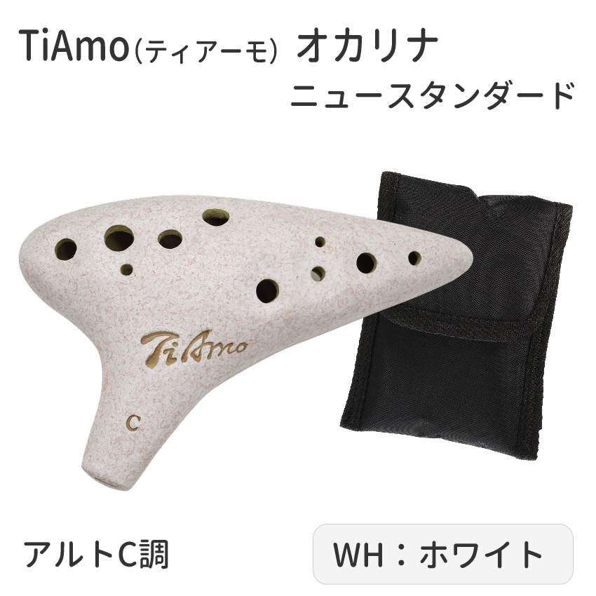 オカリナ 楽器 TiAmo アルトC管 ニュースタンダード ティアーモ