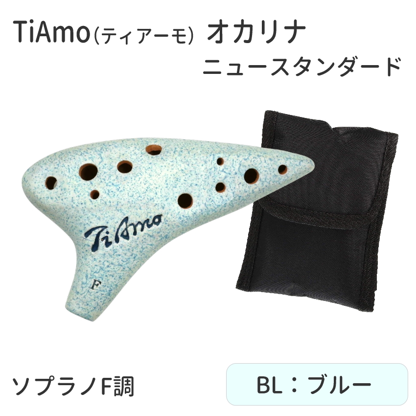 オカリナ 楽器 TiAmo オカリナ ソプラノF管 ニュースタンダード ティアーモ ソプラノF調  T-NSFNT/T-NSFWH/T-NSFGR/T-NSFBL/T-NSFPK　陶器製 爆買 |  | 04