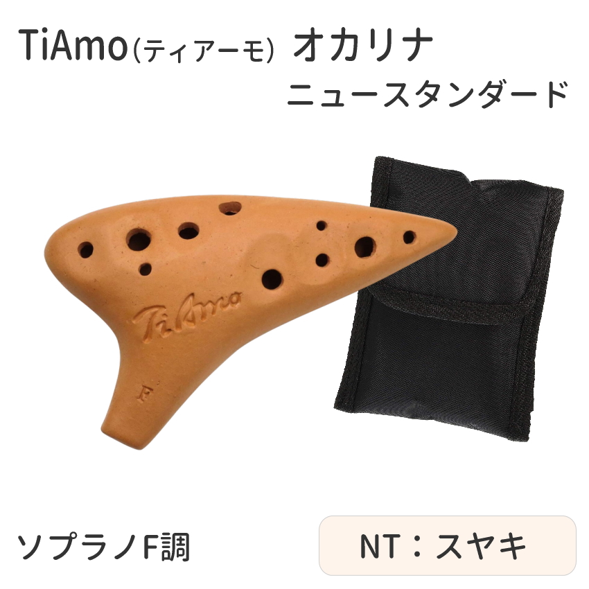 オカリナ 楽器 TiAmo オカリナ ソプラノF管 ニュースタンダード ティアーモ ソプラノF調  T-NSFNT/T-NSFWH/T-NSFGR/T-NSFBL/T-NSFPK　陶器製 爆買 |  | 01