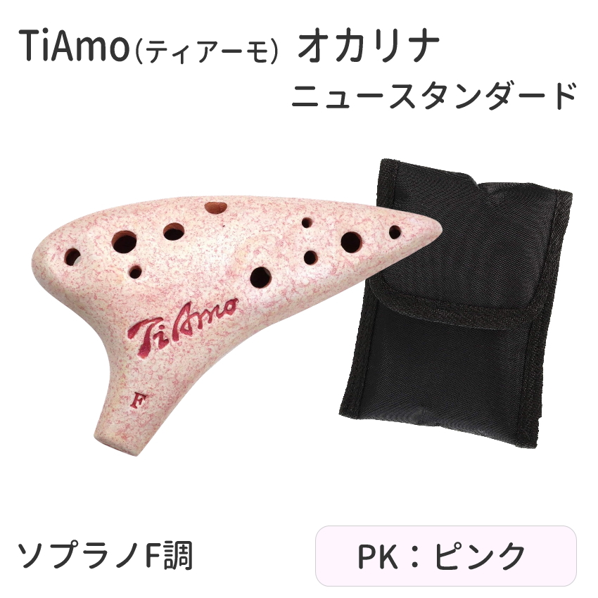 オカリナ 楽器 TiAmo オカリナ ソプラノF管 ニュースタンダード ティアーモ ソプラノF調  T-NSFNT/T-NSFWH/T-NSFGR/T-NSFBL/T-NSFPK　陶器製 爆買 |  | 05