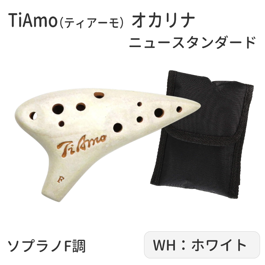 オカリナ 楽器 TiAmo オカリナ ソプラノF管 ニュースタンダード ティアーモ ソプラノF調  T-NSFNT/T-NSFWH/T-NSFGR/T-NSFBL/T-NSFPK　陶器製 爆買 |  | 02