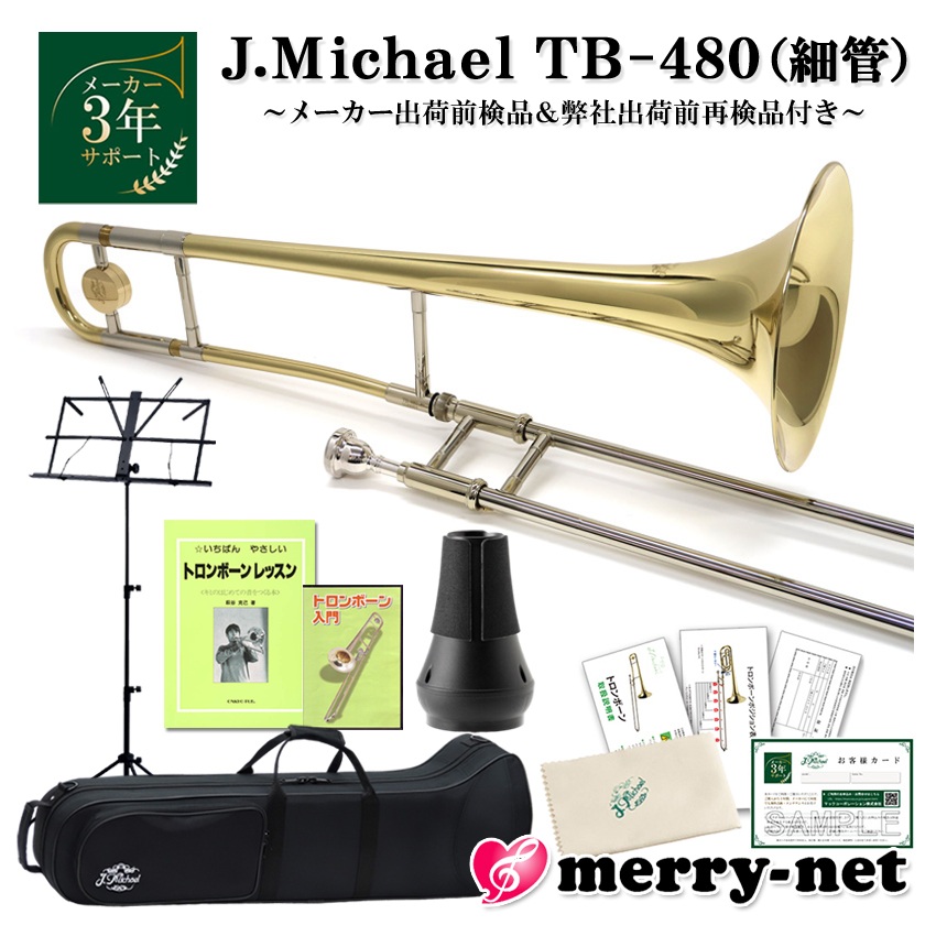 Jマイケル TB-480 トロンボーン テナー - 楽器、器材