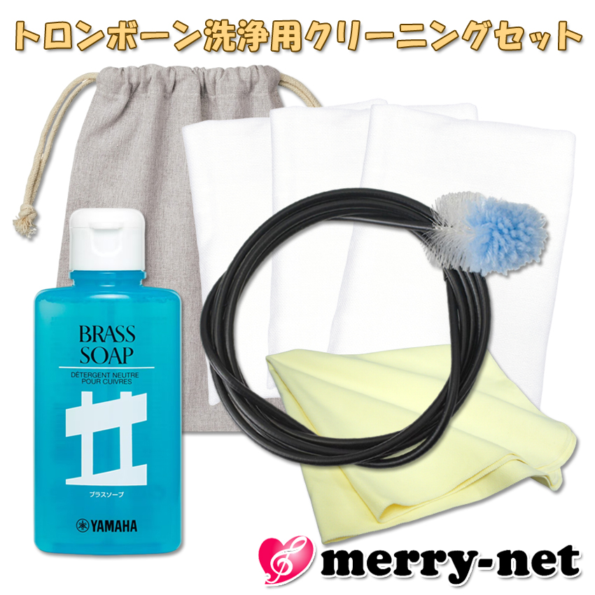 トロンボーン用 洗浄用 管内お掃除セット ヤマハ 楽器用ブラシ