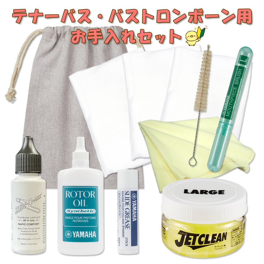 ロータリー付き テナーバス・バストロンボーン用 お手入れセット