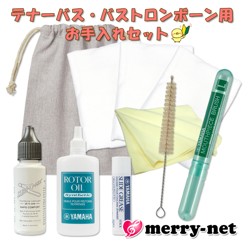 レディース 福袋 (セール) -ファッション通販 ロータリー付き テナーバス・バストロンボーン用 お手入れセット 管・吹奏楽器アクセサリ