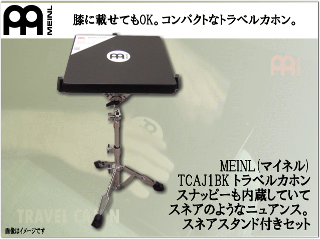 MEINL（マイネル） カホン TCAJ1BK トラベルカホン「スタンド付き