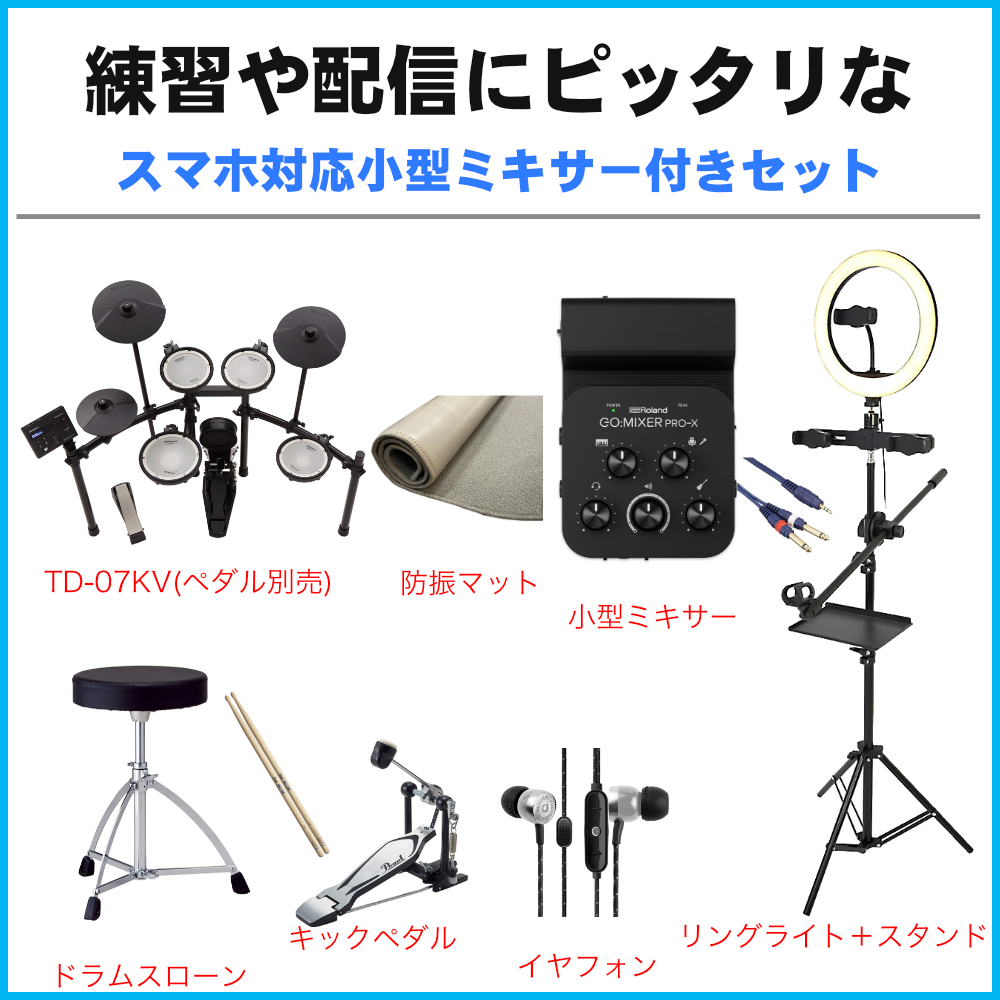 Roland TD-07KV 電子ドラム スマートフォンミキサー付きセット 防音マット・ペダル付き | ローランド | 03