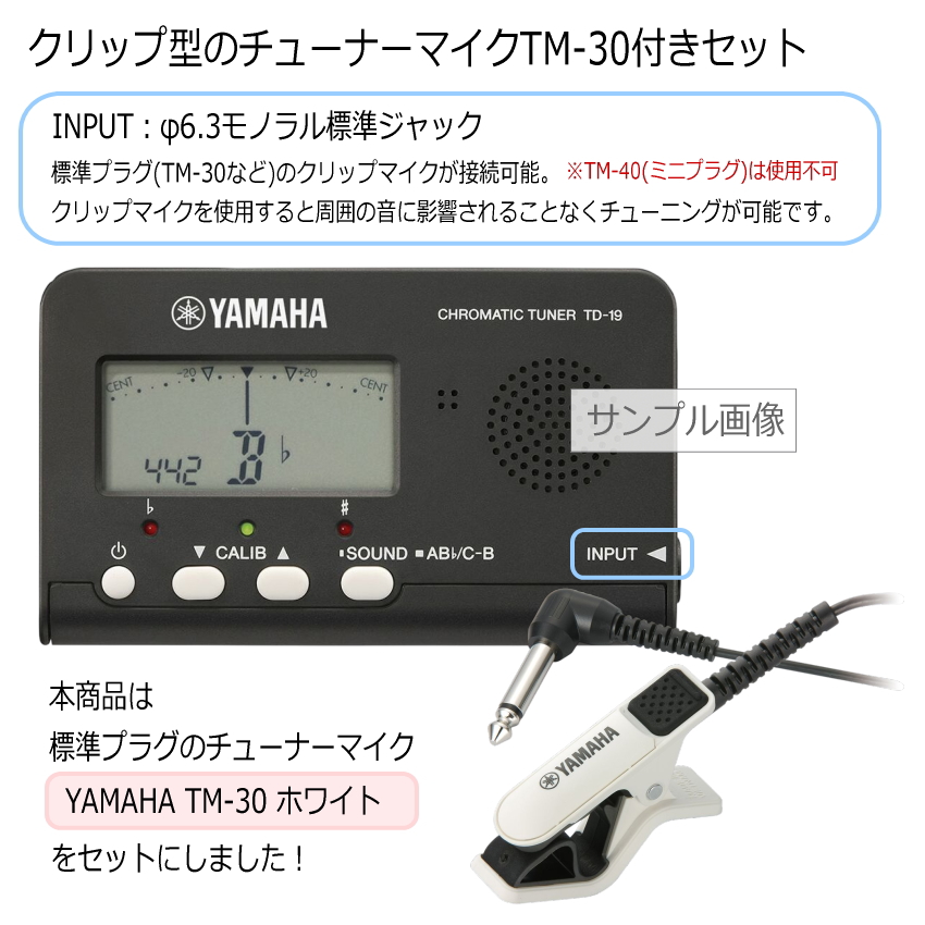 YAMAHA クロマチックチューナー TD-19 ＋クリップマイク TM-30 付きセット TD-19WH/TD-19BK | KORG | 05