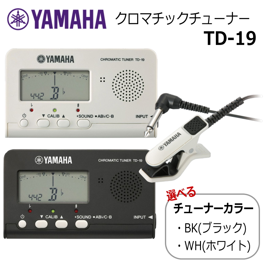 YAMAHA クロマチックチューナー TD-19 ＋クリップマイク TM-30 付きセット TD-19WH/TD-19BK｜楽器のことならメリーネット