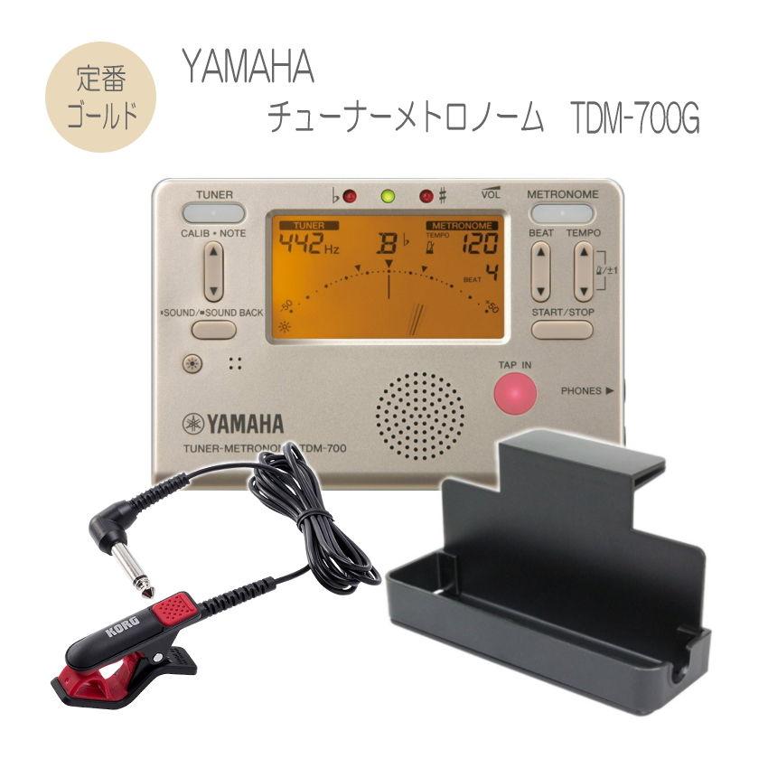 定期入れのヤマハ チューナー TDM-700G クリップマイク(CM-300 BK RD)＆譜面台トレイ付き YAMAHA メトロノーム