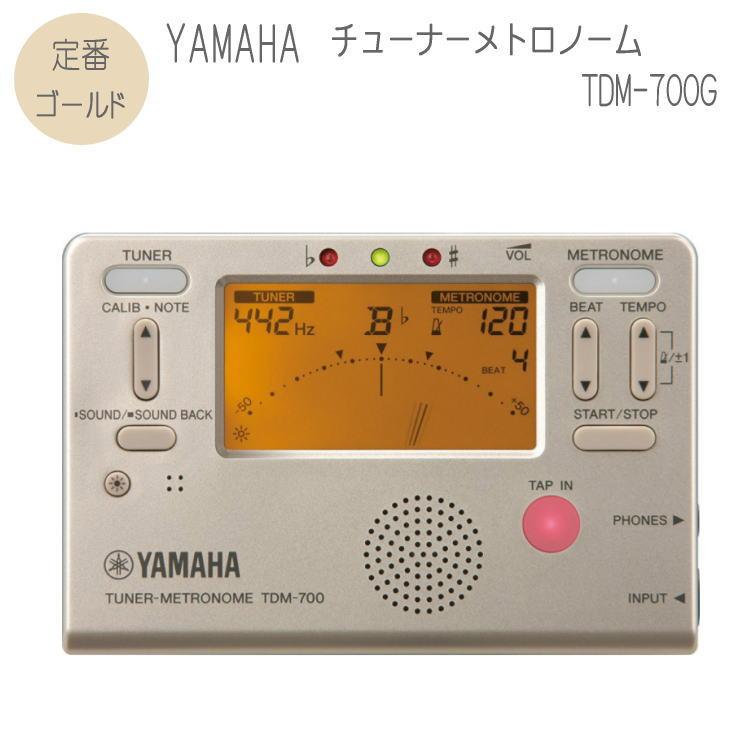 YAMAHAチューナーメトロノーム　TDM-700G ゴールド(ヤマハ 定番チューナー TDM700G)