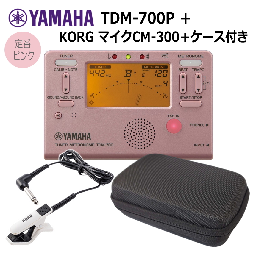 YAMAHAチューナーメトロノーム　TDM-700P　ピンク + マイク ホワイト(CM-300) ＋セミハードケース セット ヤマハ｜merry-net