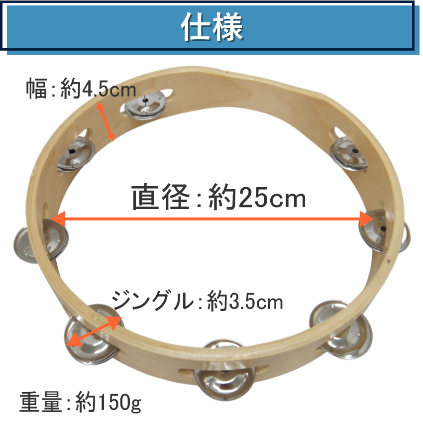 モンキータンバリン 皮なしタイプ 木製 25cm ベル8組タイプ タンバリン