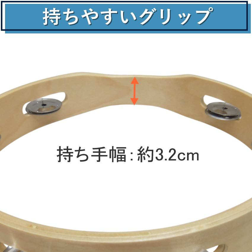 モンキータンバリン 皮なしタイプ 木製 25cm ベル8組タイプ タンバリン