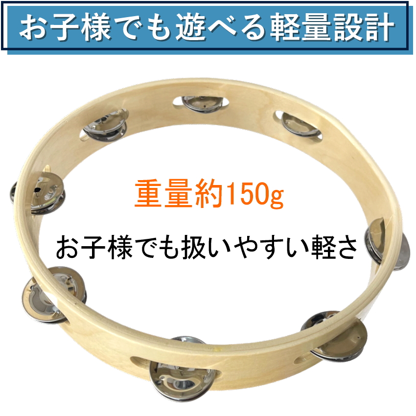 モンキータンバリン 皮なしタイプ 木製 25cm ベル8組タイプ タンバリン