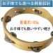 モンキータンバリン 皮なしタイプ 木製 20cm ベル6組タイプ タンバリン 軽量 関連画像5