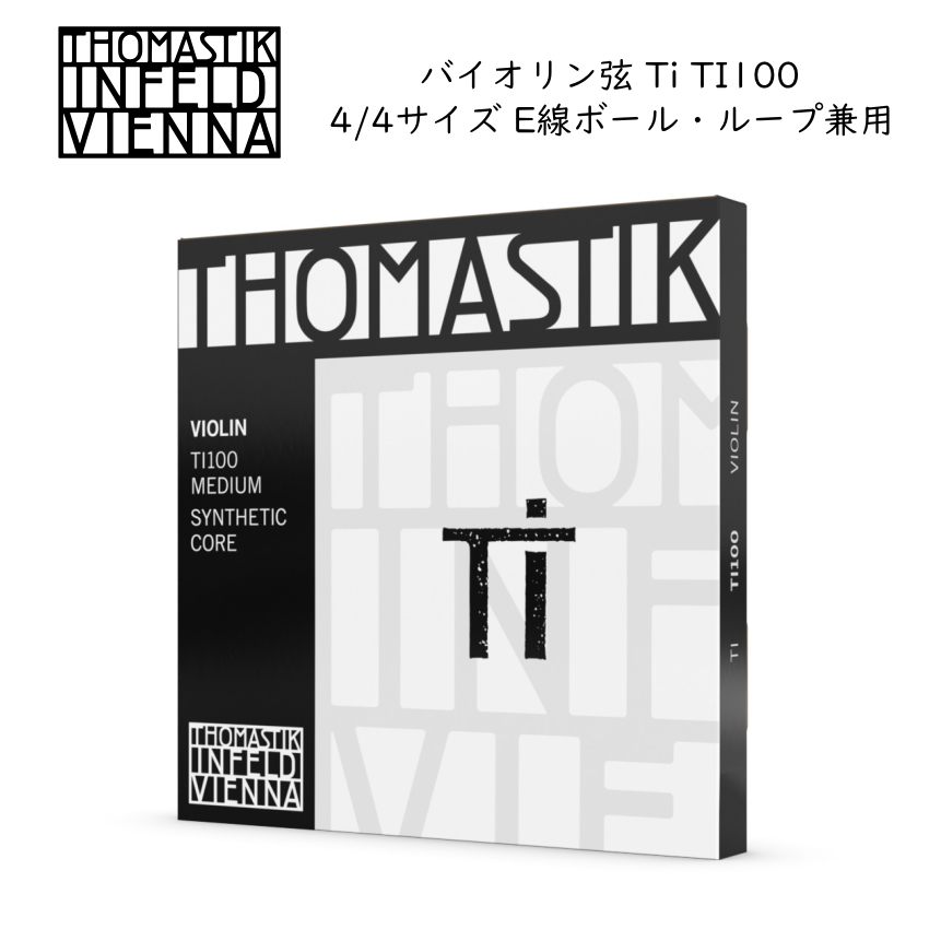 Thomastik Ti TI100 4/4バイオリン弦セット E線ボールループ兼用 トマスティック インフェルド ティーアイ｜merry-net