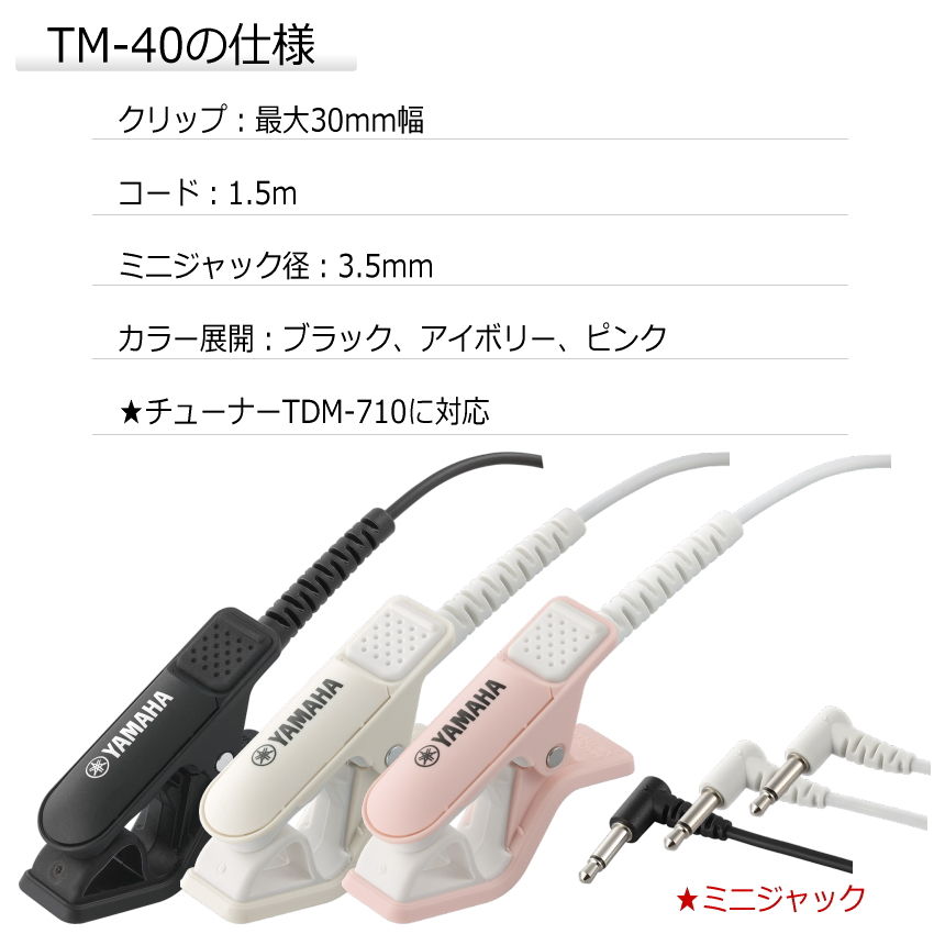 YAMAHA チューナー用マイク TM-40PK ピンク ミニプラグ TDM-710専用 コンタクトマイク｜merry-net｜03